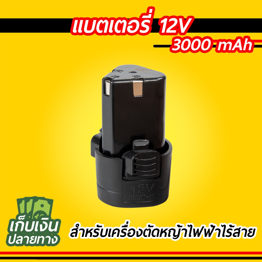 แบตเตอรี่ สำหรับเครื่องตัดหญ้าไฟฟ้าไร้สาย 3000 mAh และ 2000 mAh