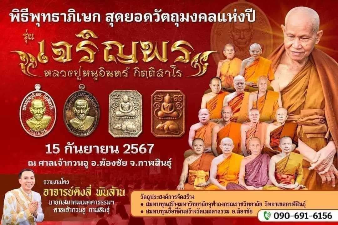 พระผง 8 เหลี่ยม สมเด็จขี่หนู หลวงปู่หนูอินทร์ กิตติสาโร วัดป่าพุทธมงคล จังหวัดกาฬสินธุ์ รุ่นเจริญพร (ยกลังพร้อมส่ง)