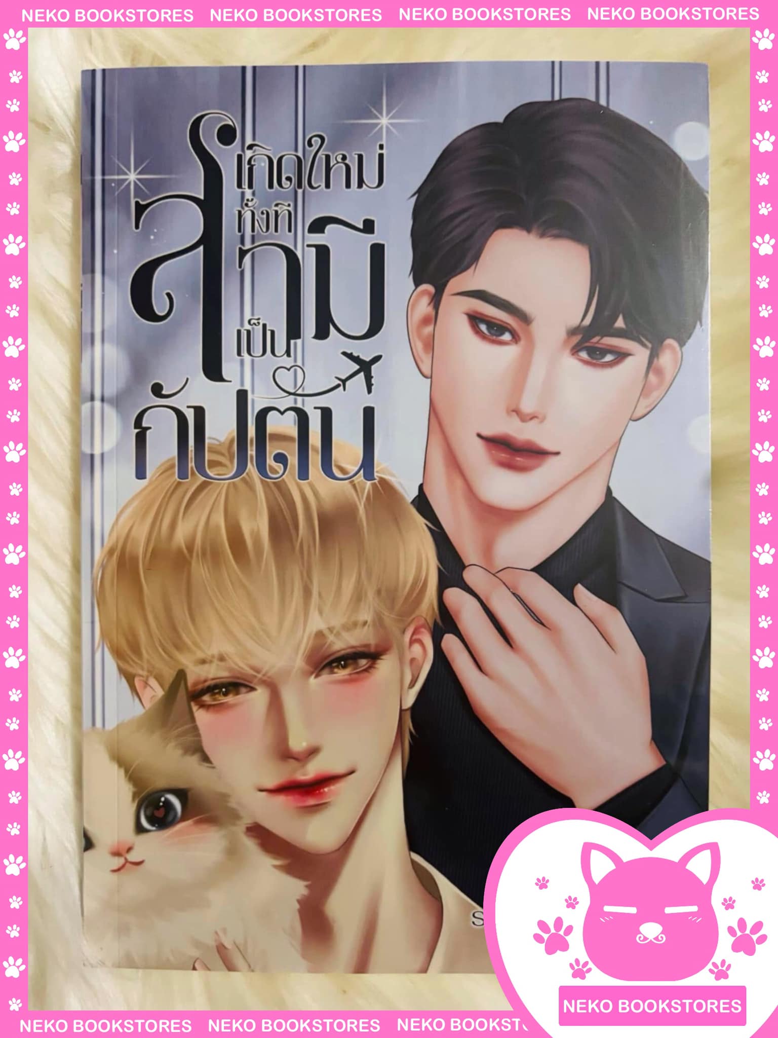 เกิดใหม่ทั้งทีมีสามีเป็นกัปตัน โดย Memorym