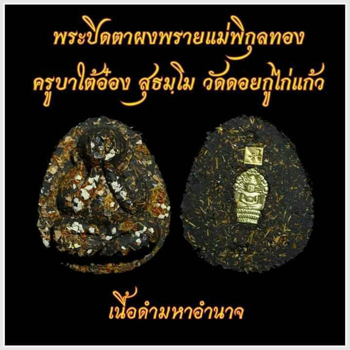 พระปิดตาผงพราย แม่พิกุลทอง ครูบาไต้อ๋อง วัดดอยกู่ไก่แก้ว ลุ้นเนื้อ