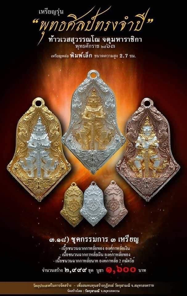 เปิดจอง รุ่น จำปีพุทธศิลป์ วัดจุฬามณี