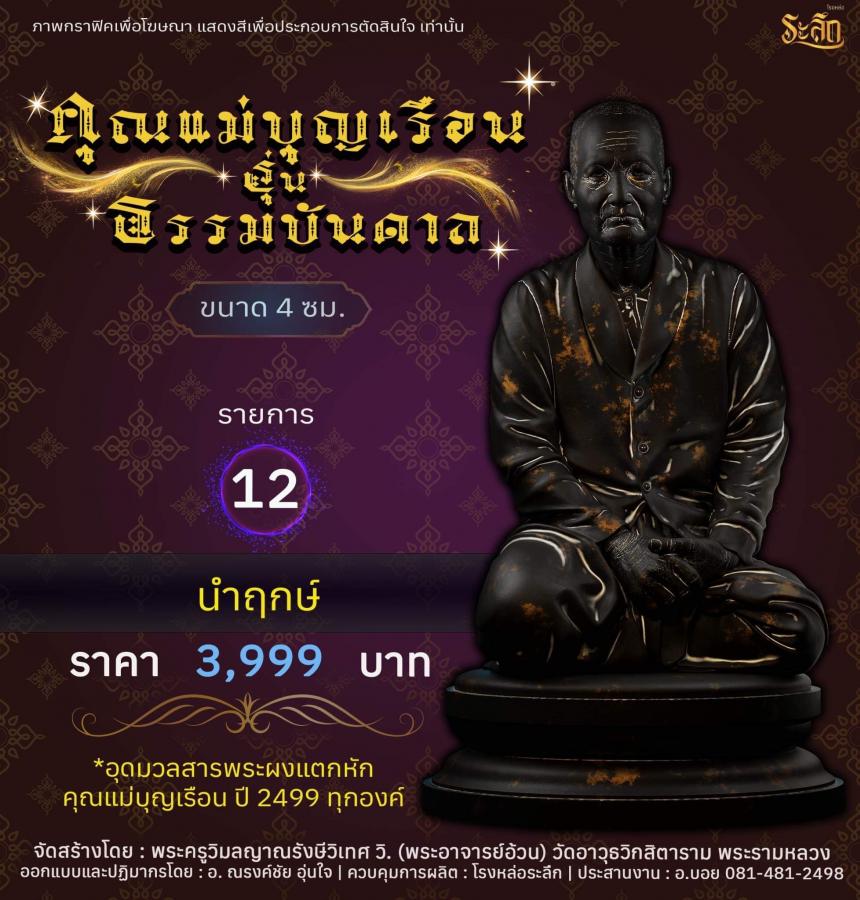ปิดจอง คุณแม่บุญเรือน รุ่นธรรมบันดาล รอกำหนดปลุกเสก ปลายปี66 ต.ค-พ.ย66