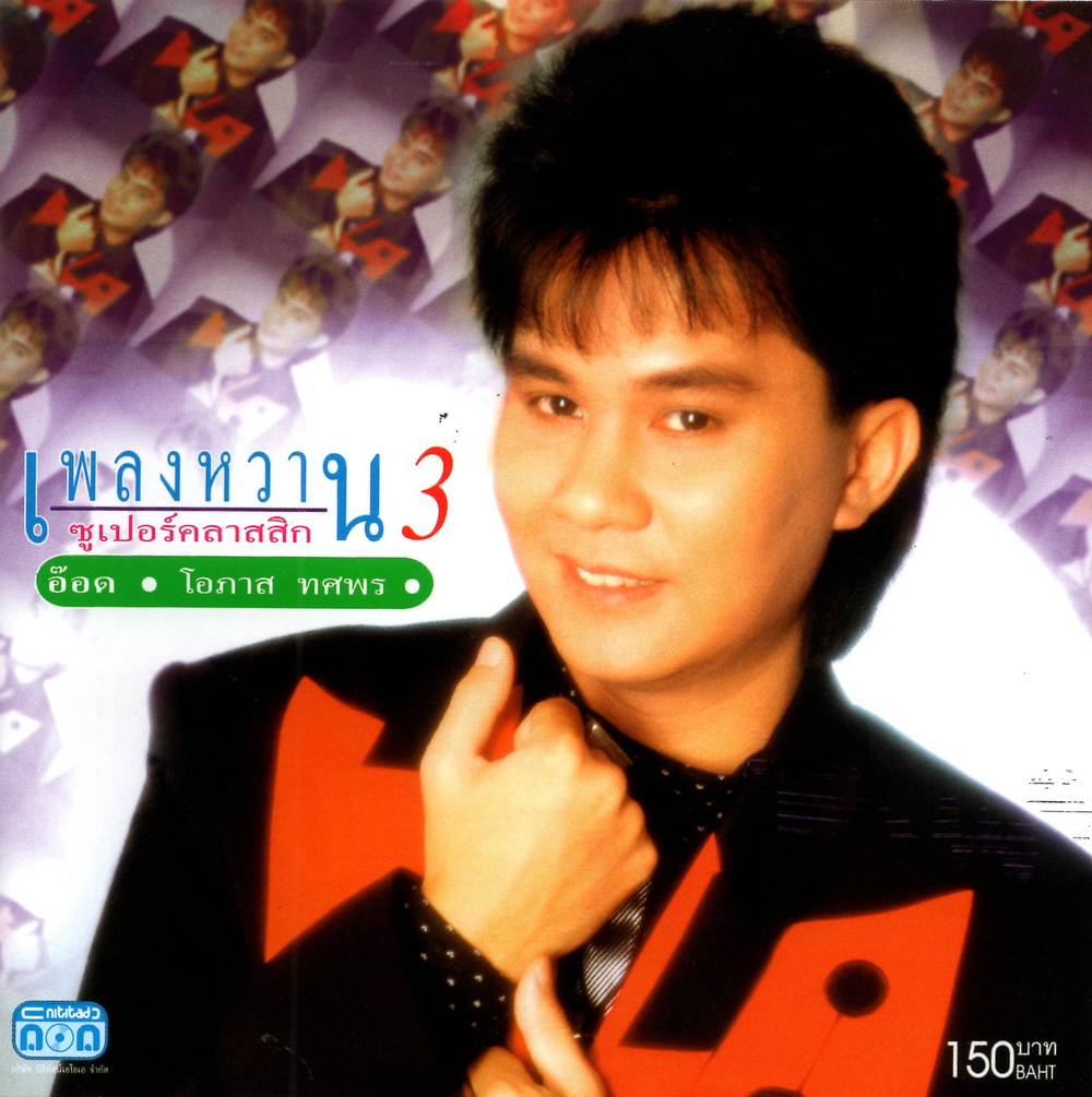 แผ่นซีดี เพลงไทย อ๊อด โอภาส เพลงหวาน ซูเปอร์คลาสสิก 3