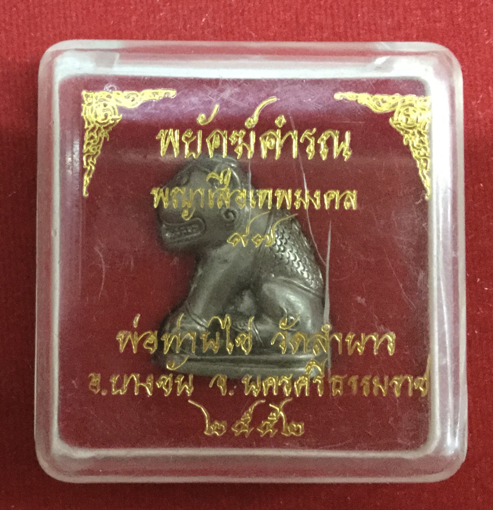 พยัคฆ์คำรณ พญาเสือเทพมงคล๗๗(เสือหุ้มเกราะ)