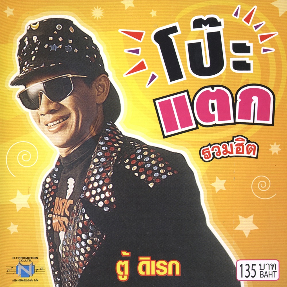 แผ่นซีดี เพลงไทย ตู้ ดิเรก