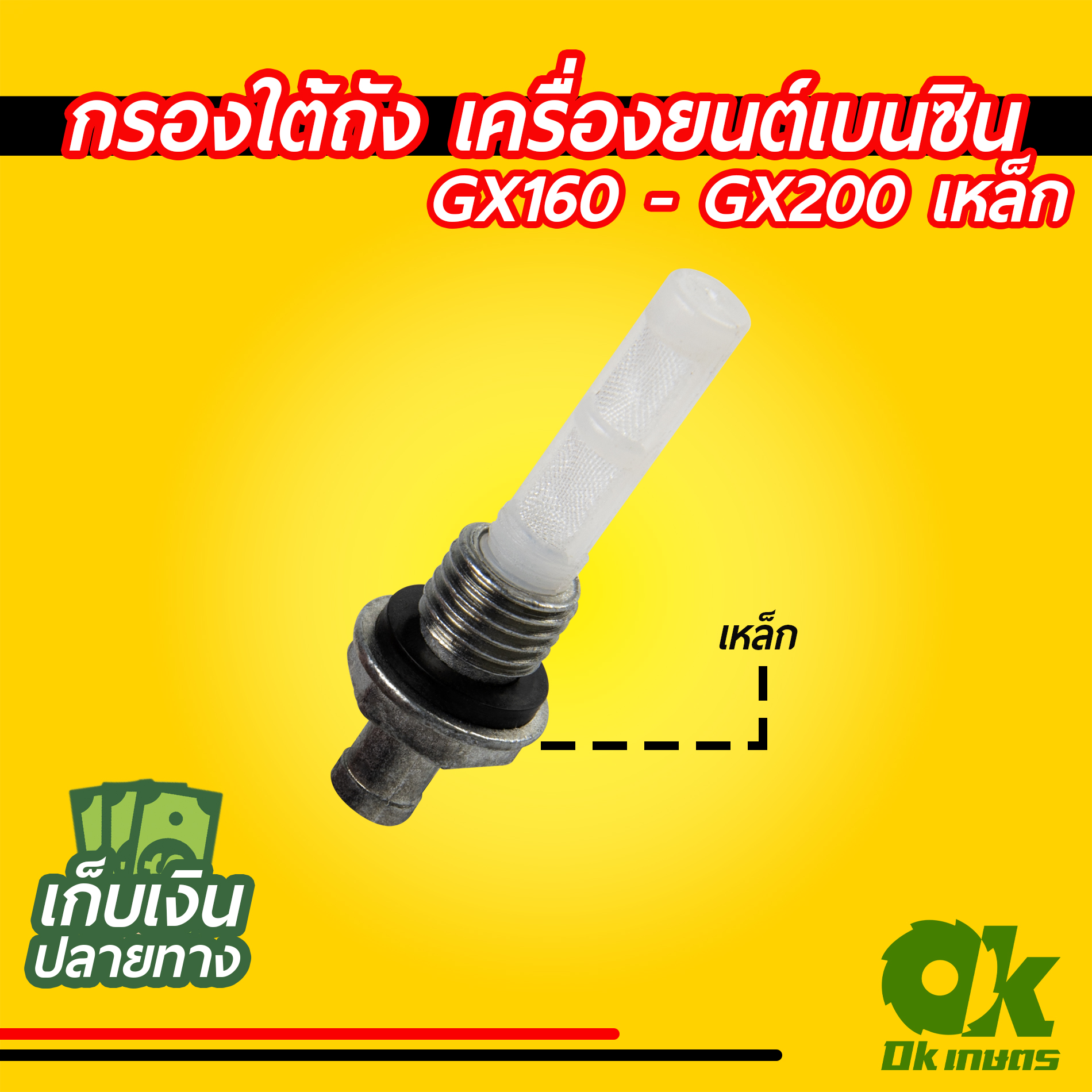 กรองใต้ถัง เครื่องยนต์เบนซิน GX160-GX200 พลาสติก, เหล็ก