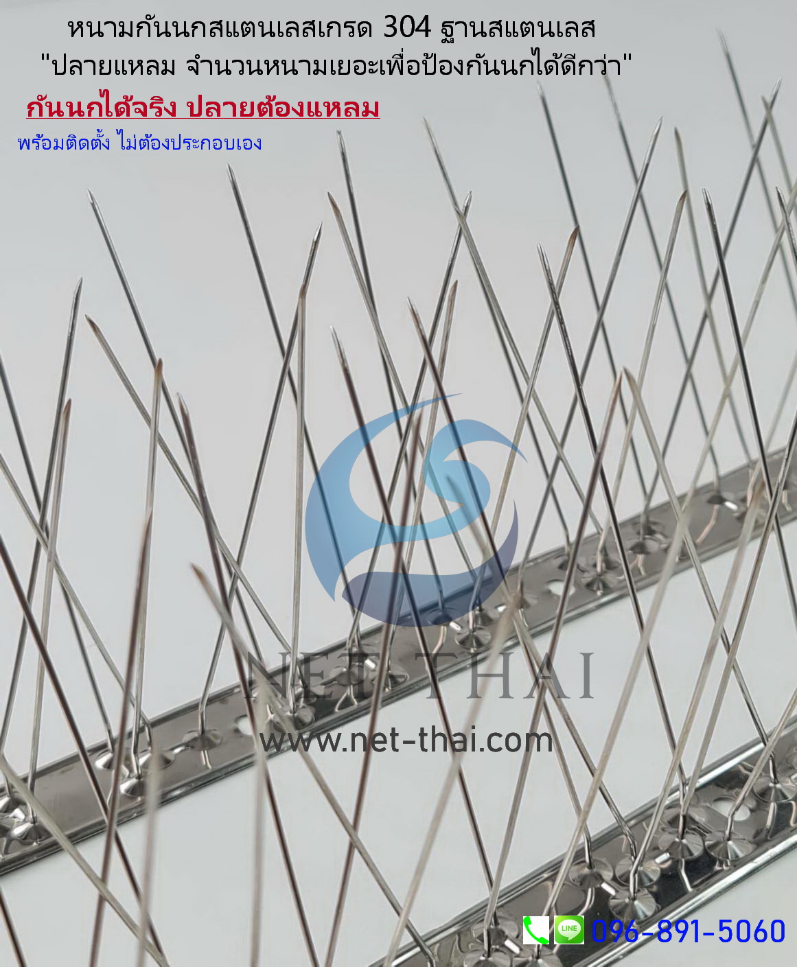 หนามกันนกสแตนเลส "ปลายแหลม" 👍อย่างดี (ฐานสแตนเลส 304)