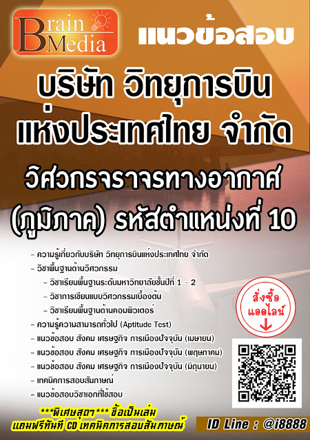 โหลดแนวข้อสอบ วิศวกรจราจรทางอากาศ (ภูมิภาค) รหัสตำแหน่งที่ 10 บริษัท วิทยุการบินแห่งประเทศไทย จำกัด