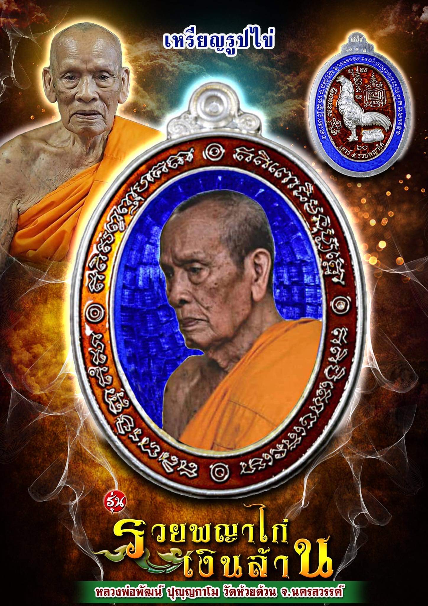เปิดจอง เหรียญหันข้างรวยพญาไก่ หลวงพ่อพัฒน์