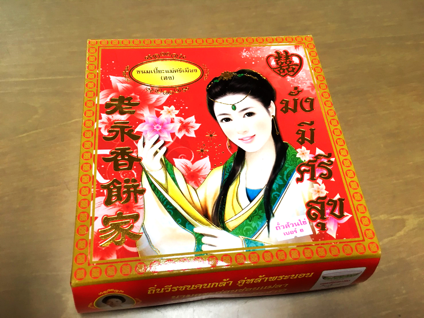 ขนมเปี๋ยะแม่ศรีเมือง ไส้ถั่วล้วนไข่ เบอร์ 6 50.บ