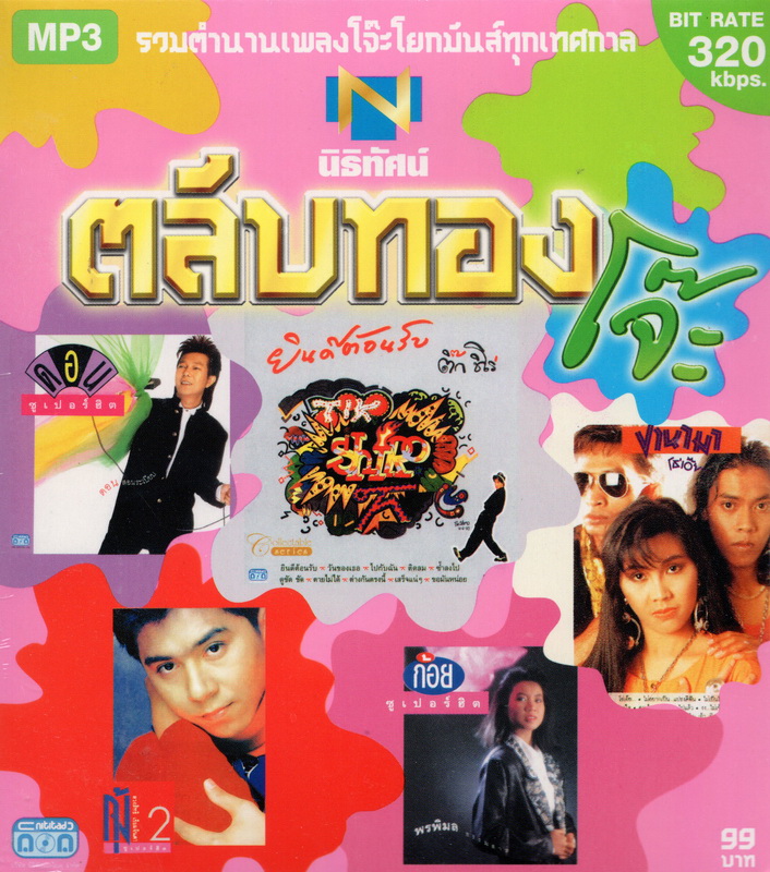 CD MP3 ตลับทอง โจ๊ะ