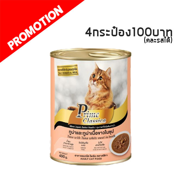 MC Prime Classica ทูน่าหน้าทูน่าเนื้อขาวในน้ำซุป 400 g (ส้ม)