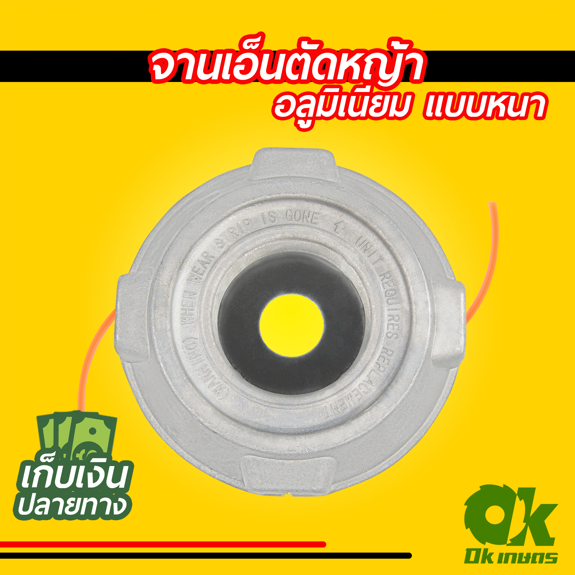 จานเอ็นตัดหญ้า อลูมิเนียม แบบหนา สำหรับเครื่องตัดหญ้าทุกรุ่น หัวเอ็นตัดหญ้า