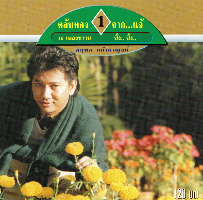 แผ่นซีดี เพลงไทย ตลับทอง 1 จาก...แจ้ (16 เพลงหวาน)