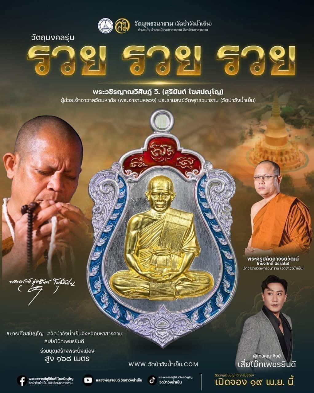 เปิดจองรุ่น เสมาเทพประทานพร รวย รวย รวย พระอาจารย์สุริยันต์ วัดป่าวังน้ำเย็น อำเภอเมืองมหาสารคาม จังหวัดมหาสารคาม (ปลุกเสก 1 มิ.ย 67)