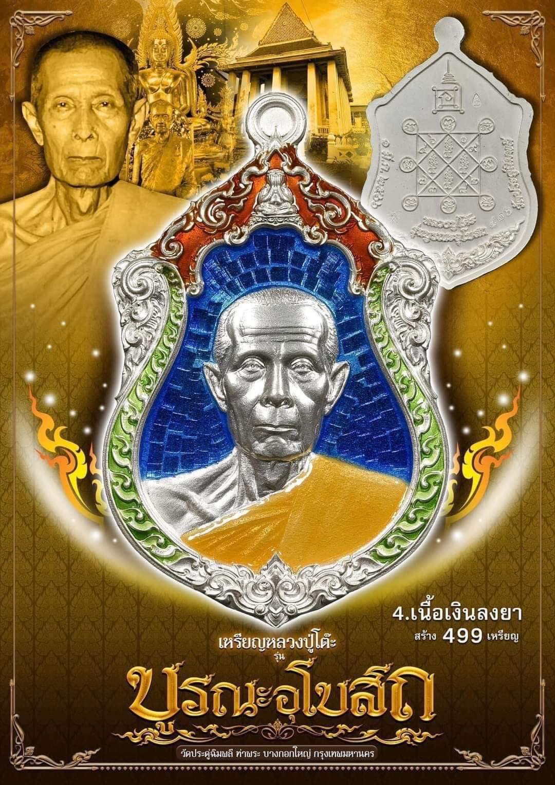 หลวงปู่โต๊ะ รุ่น บูรณะพระอุโบสถ 4.เนื้อเงินลงยา