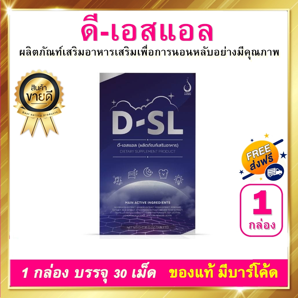 D-SL ดีเอสแอล ช่วยส่งเสริมการนอนหลับ 1 กล่อง 30 เม็ด