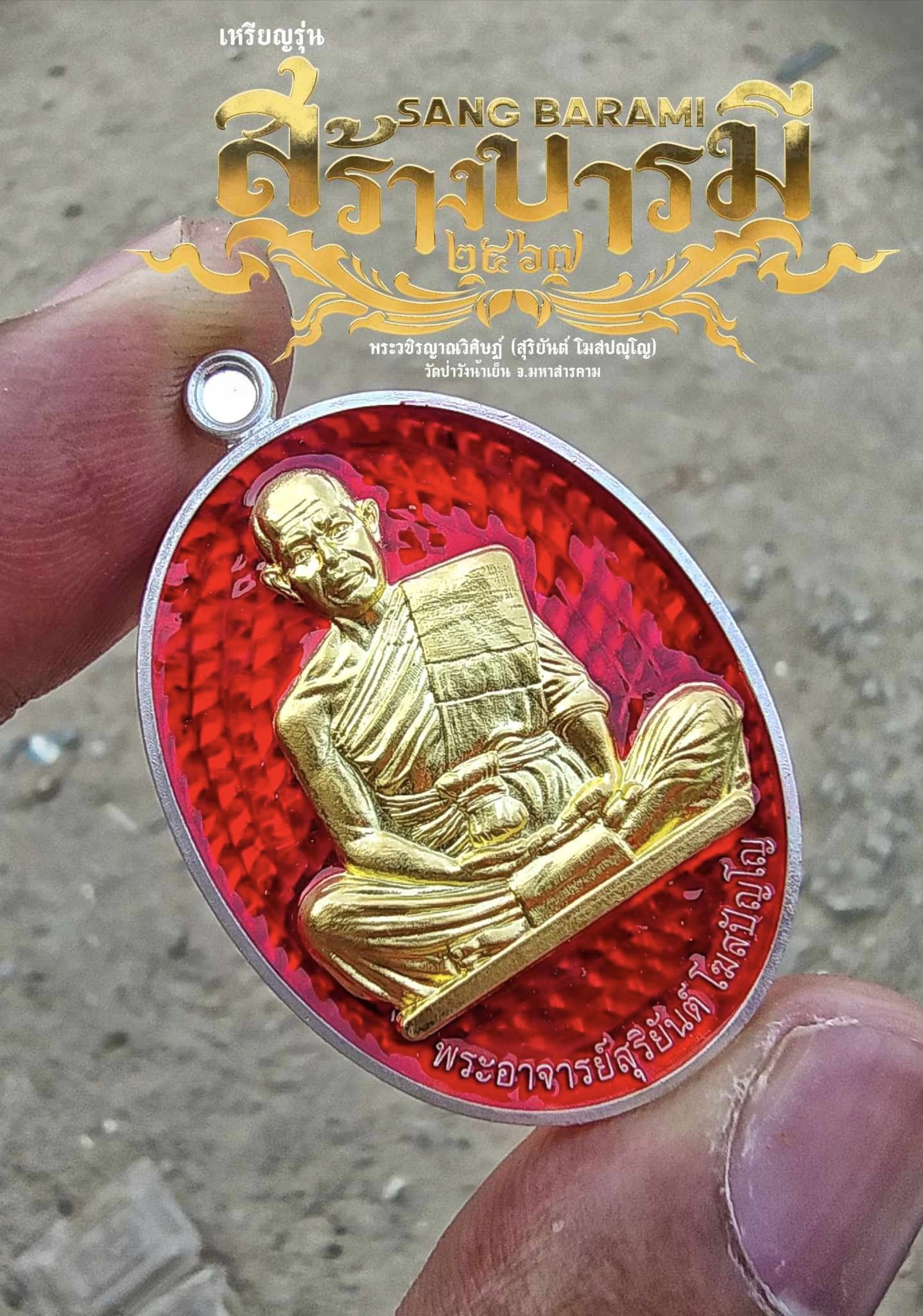 รุ่น สร้างบารมี 67 พระอาจารย์สุริยันต์ วัดป่าวังน้ำเย็น จ.มหาสารคาม รก.15 ทองแดงโบราณมันปู(พร้อมส่ง)