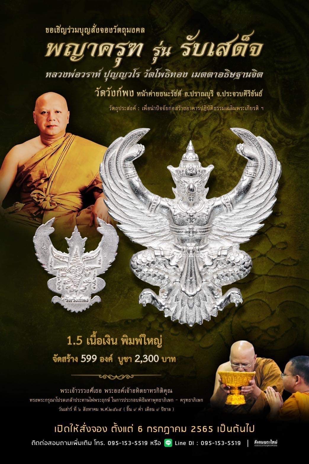 พญาครุฑ รุ่น รับเสด็จ วัดวังก์พง หน้าค่ายธนะรัชต์ อ.ปราณบุรี จ.ประจวบคีรีขันธ์(พระอาจารย์วราห์ วัดโพธิ์ทอง เมตตาปลุกเสก)1.5เนื้อเงินบริสุทธิ์