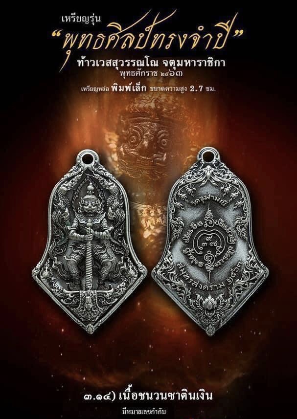 3.14 เนื้อชนวนซาตินเงิน พิมพ์เล็ก รุ่นจำปีพุทธศิลป์