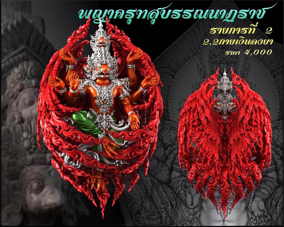 รุ่น พญาสุบรรณนาฏราชประทานพร