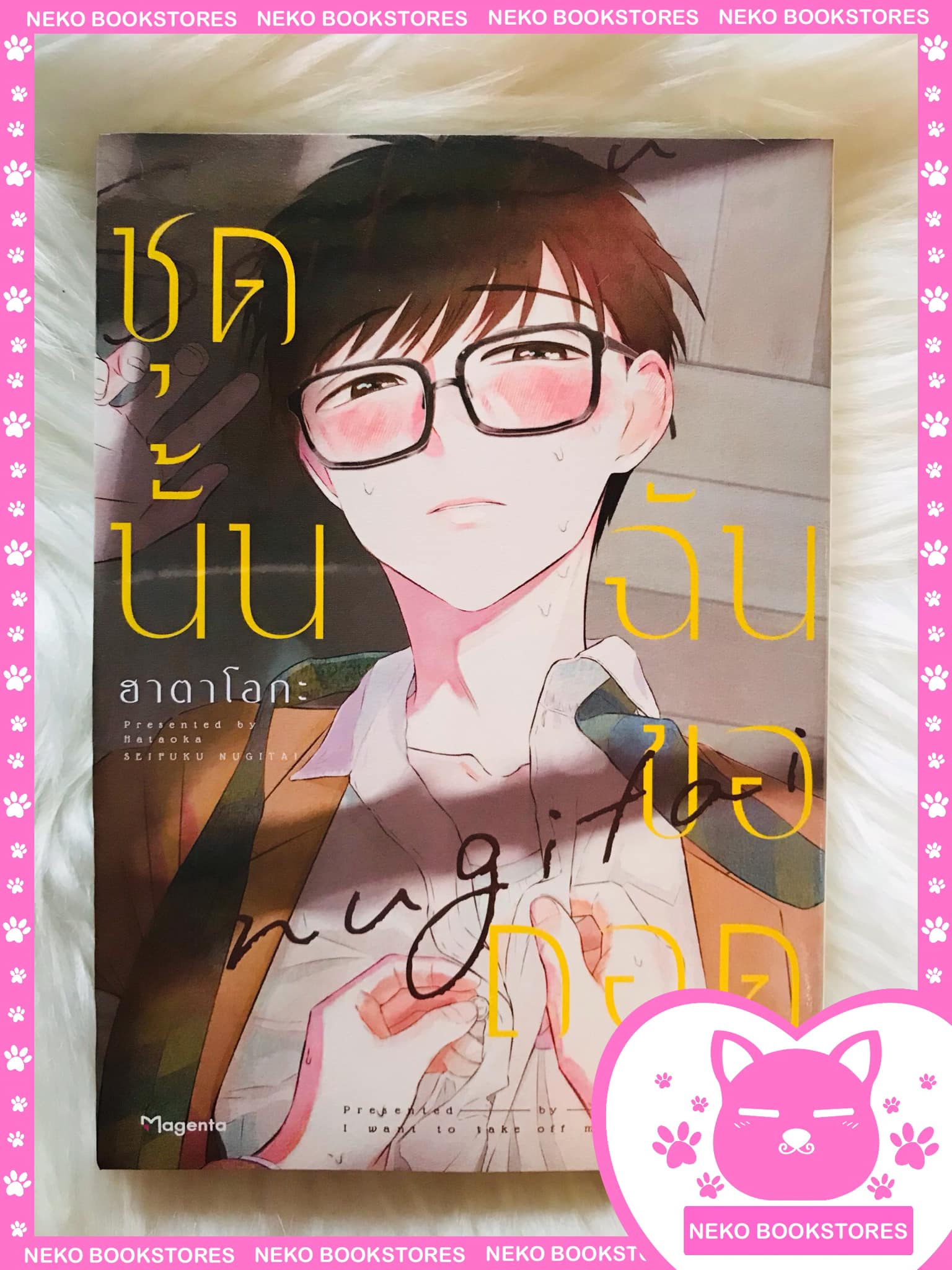(MG) Short Story Set ชุดนั้นฉันขอถอด