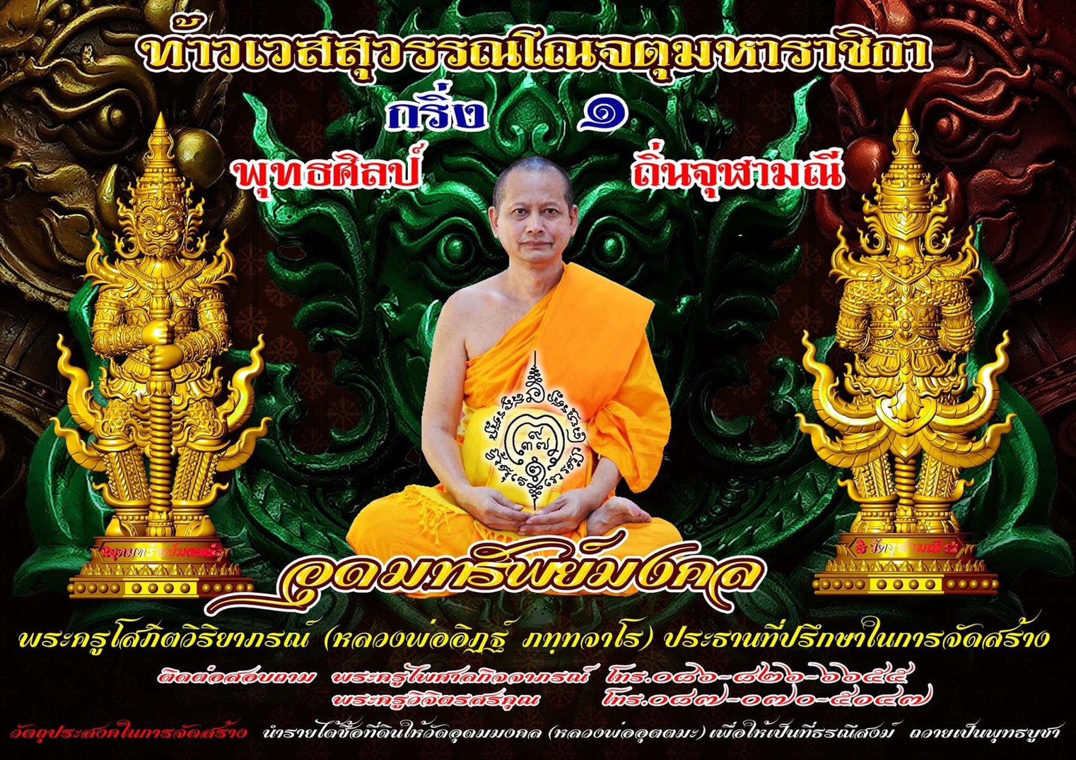 รุ่น อุดมทรัพย์มงคล