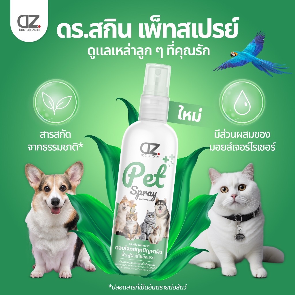 Dr.Zkin Pet Spray ผลิตภัณฑ์ดูแลผิวและขนของสัตว์เลี้ยง ดูแลผิวที่ติดเชื้อราและเชื้อแบคทีเรีย 100 มล.
