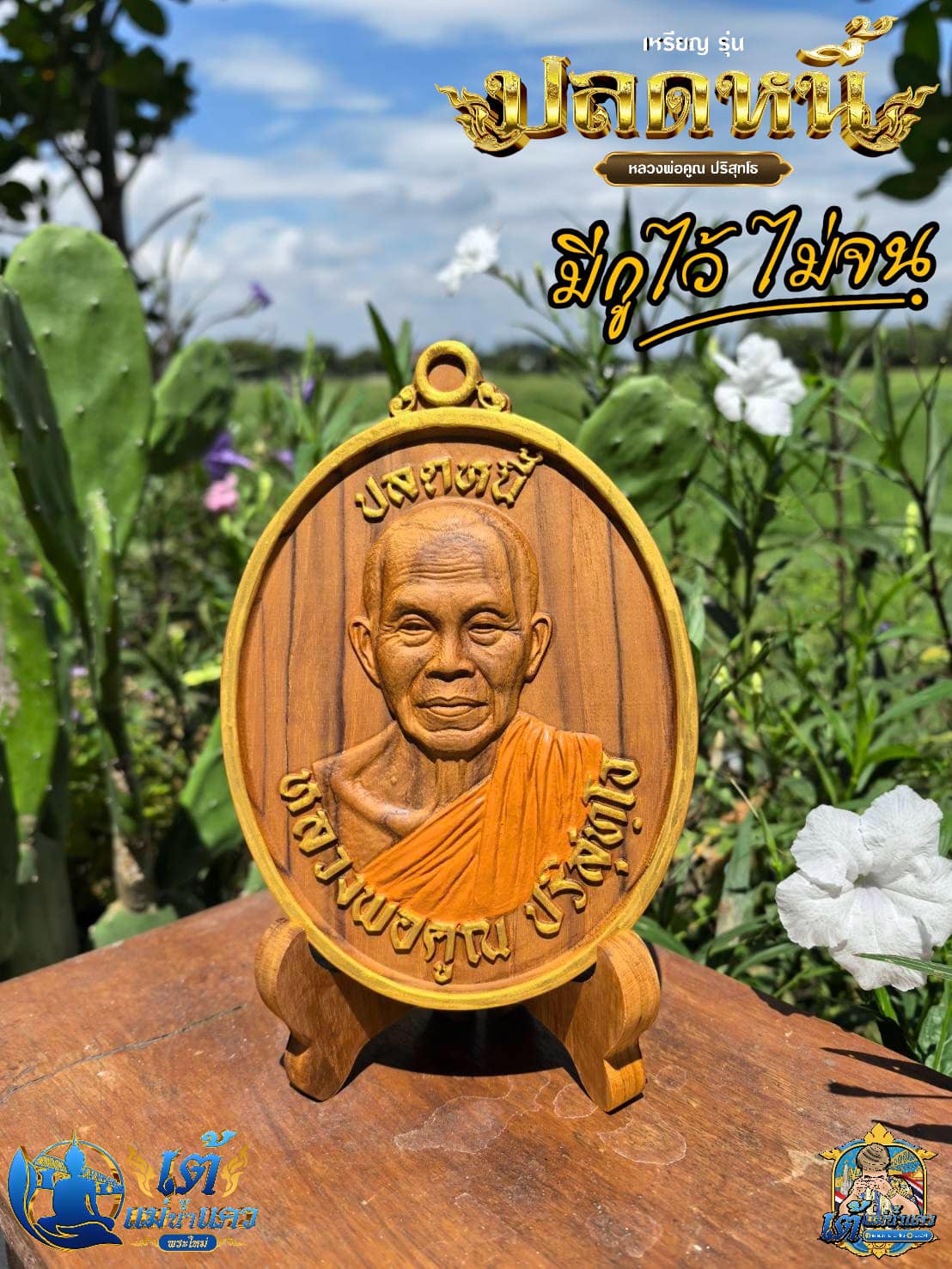 เหรียญหลวงพ่อคูณ ปริสุทโธ รุ่น “ปลดหนี้” ยกลัง ปลุกเสก 23/10/67 พร้อมส่ง