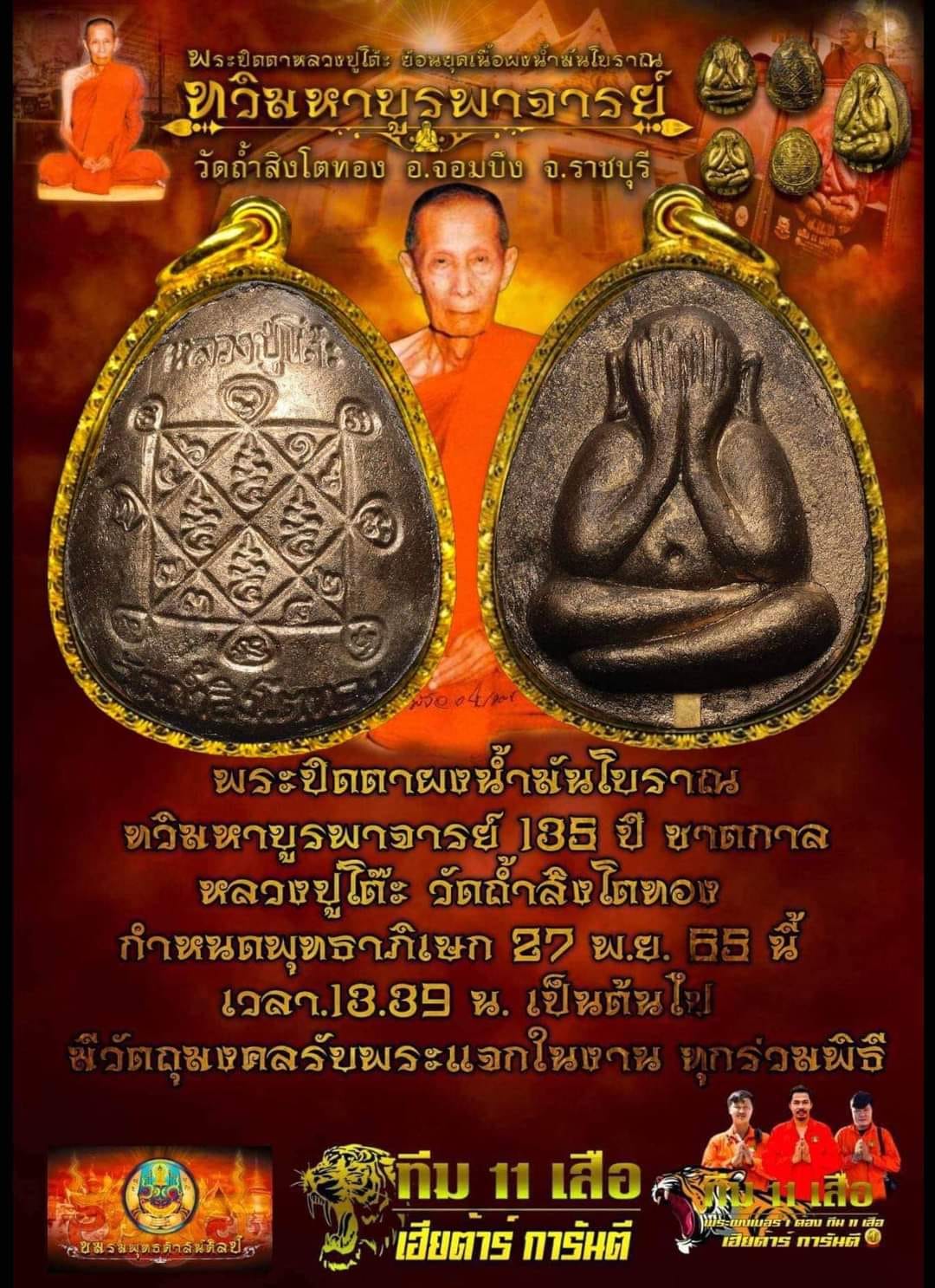 พระปิดตาจัมโบ้หลวงปู่โต๊ะ รุ่น ทวิมหาบูรพาจารย์ ทุกรายการ(พร้อมส่ง)