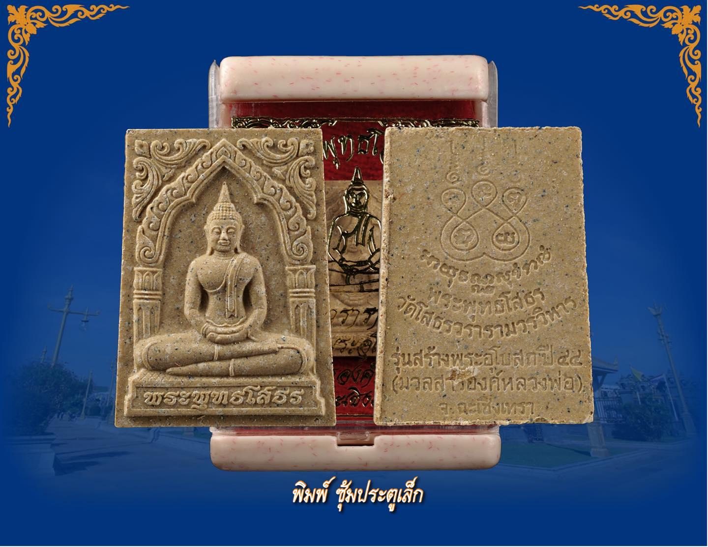 หลวงพ่อโสธร รุ่น สร้างพระอุโบสถ ปี 44