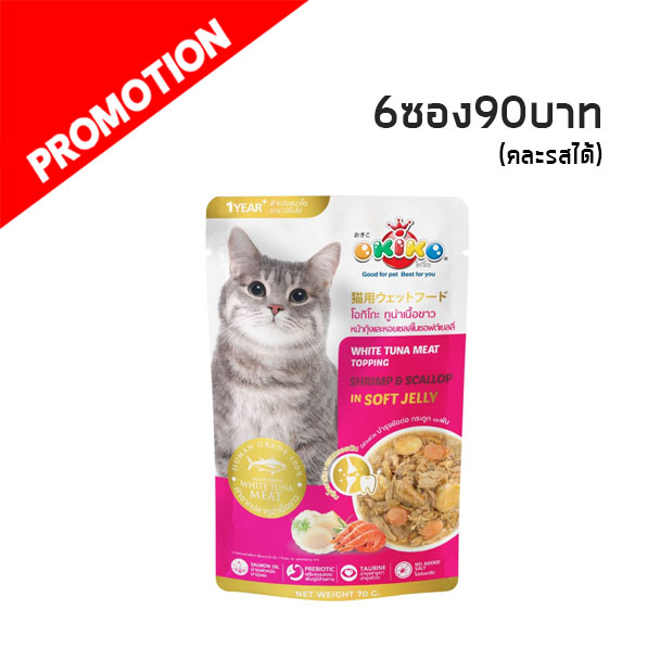 Okiko OP08 แมวโต - ทูน่าเนื้อขาวหน้ากุ้งและหอยเชลล์ในซอฟต์เยลลี่ 70 กรัม