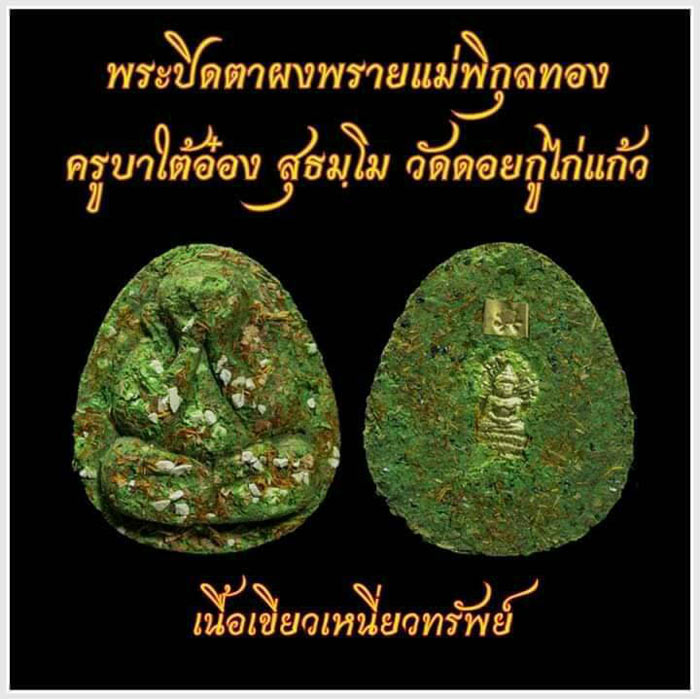 พระปิดตาผงพราย แม่พิกุลทอง ครูบาไต้อ๋อง วัดดอยกู่ไก่แก้ว ลุ้นเนื้อ