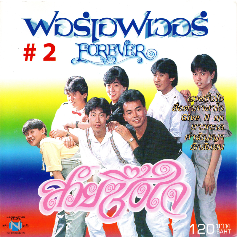 แผ่นซีดี เพลงไทย Forever #2 (สวยซึ้งใจ)