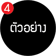 ขั้นตอนที่ 4