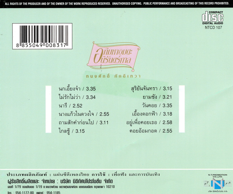 แผ่นซีดี เพลงไทย ทนงศักดิ์ ภักดีเทวา ''อภิมหาอมตะนิรันดร์กาล''
