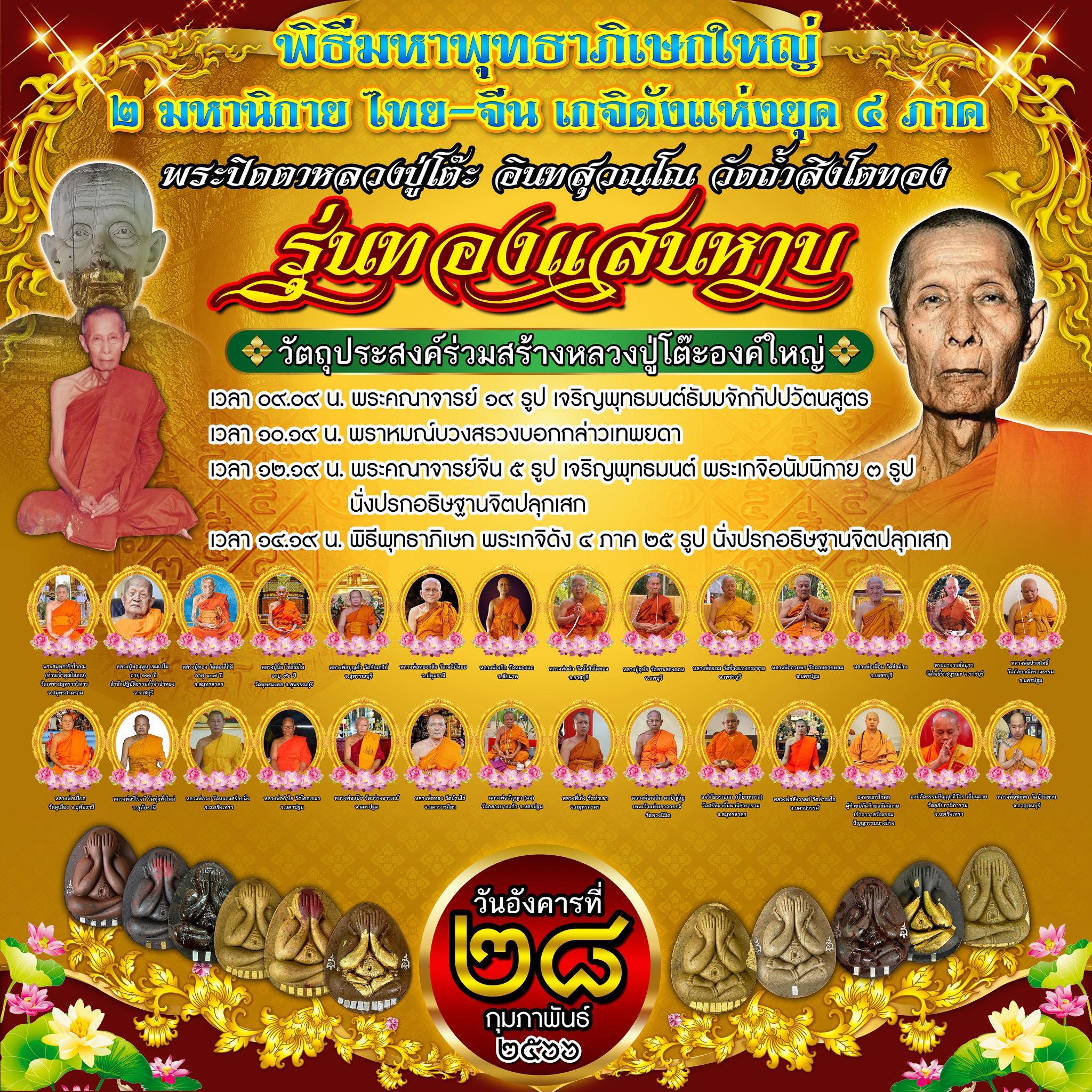 พระปิดตาย้อนยุคหลวงปู่โต๊ะ รุ่น ทองแสนหาบ(ยกลัง) ปลุกเสก 28/2/2566