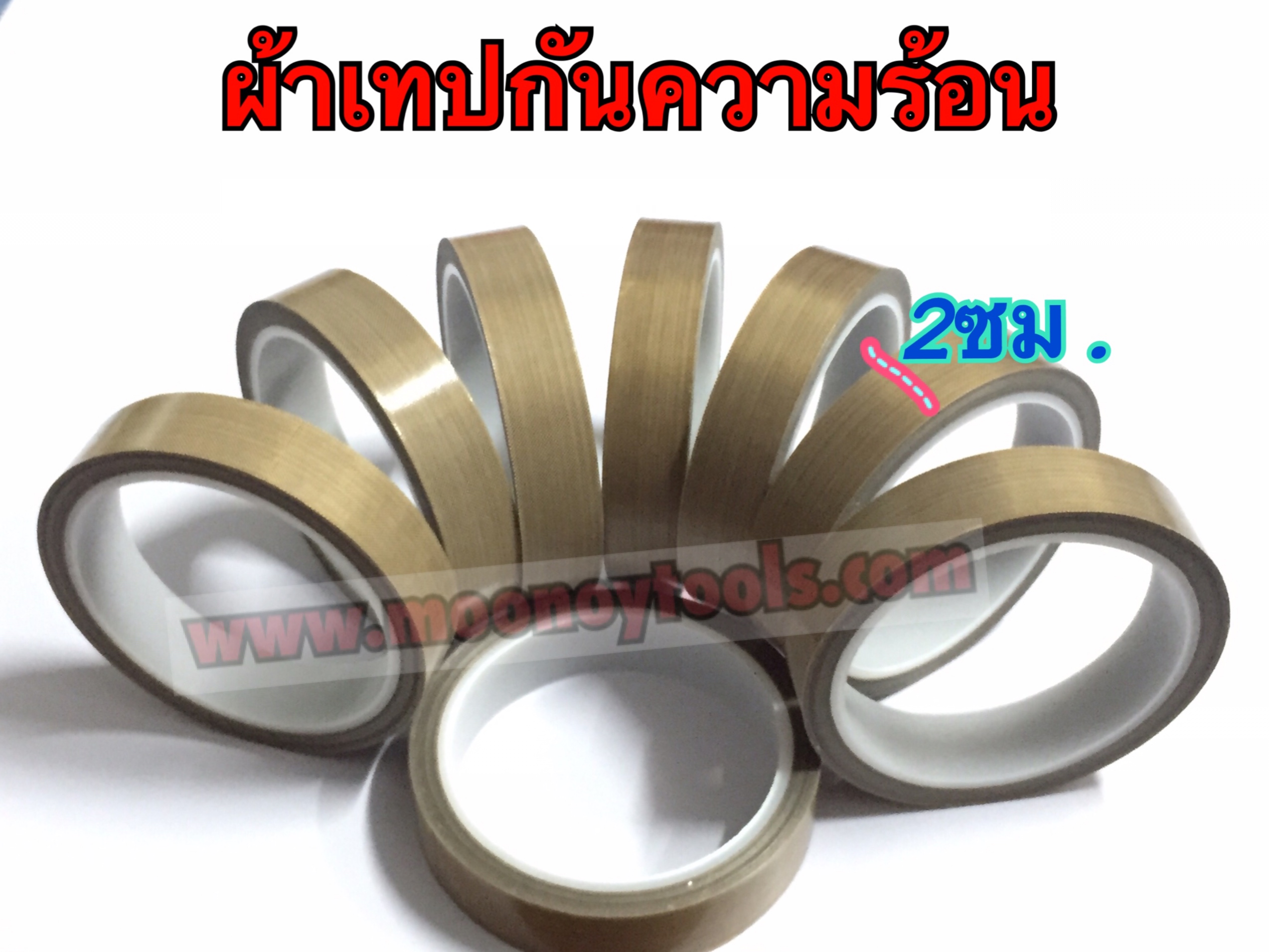 เทปกันความร้อน 20mm.