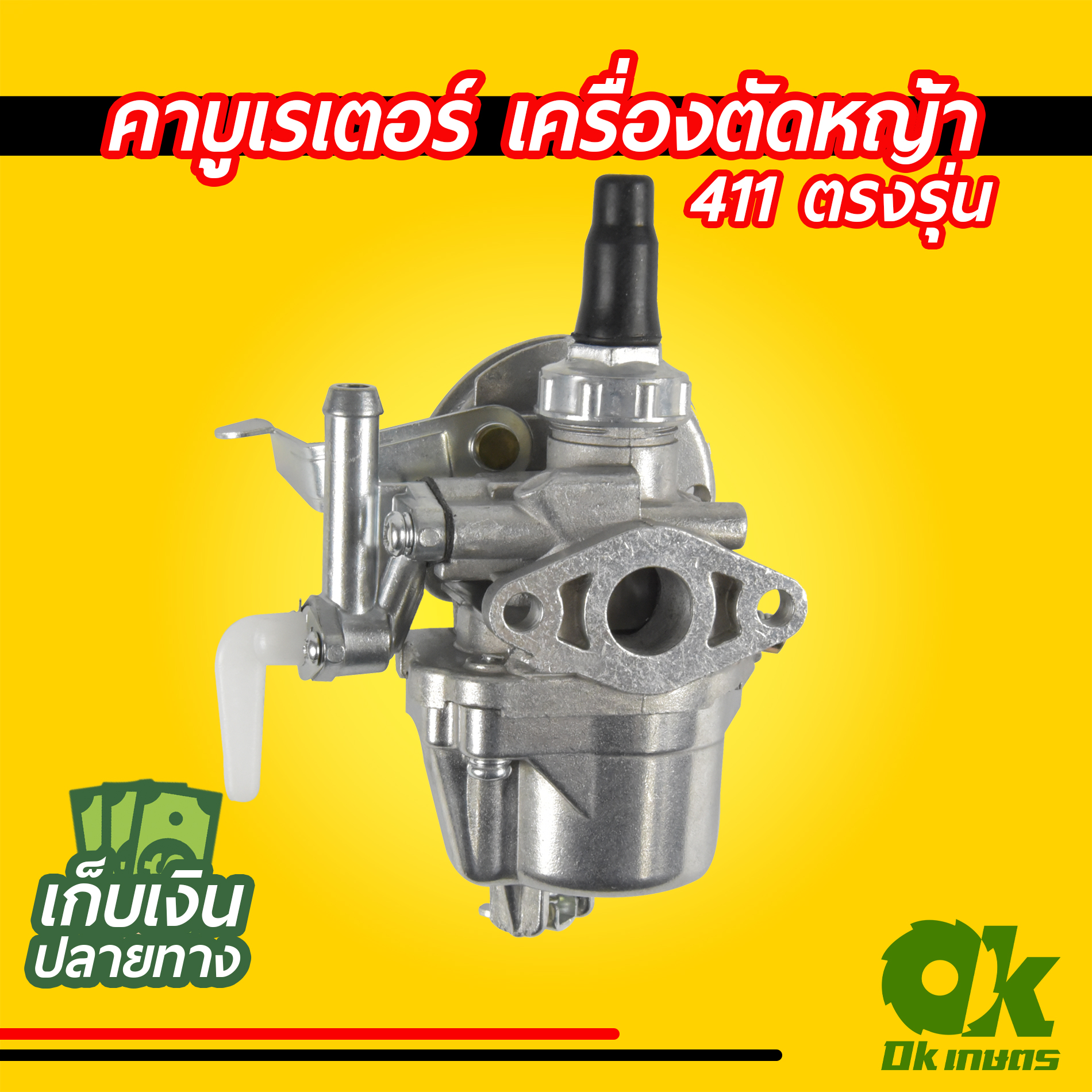 คาบูเรเตอร์ คาร์บู เครื่องตัดหญ้า 411 ตรงรุ่น มีสาย / ไม่มีสาย