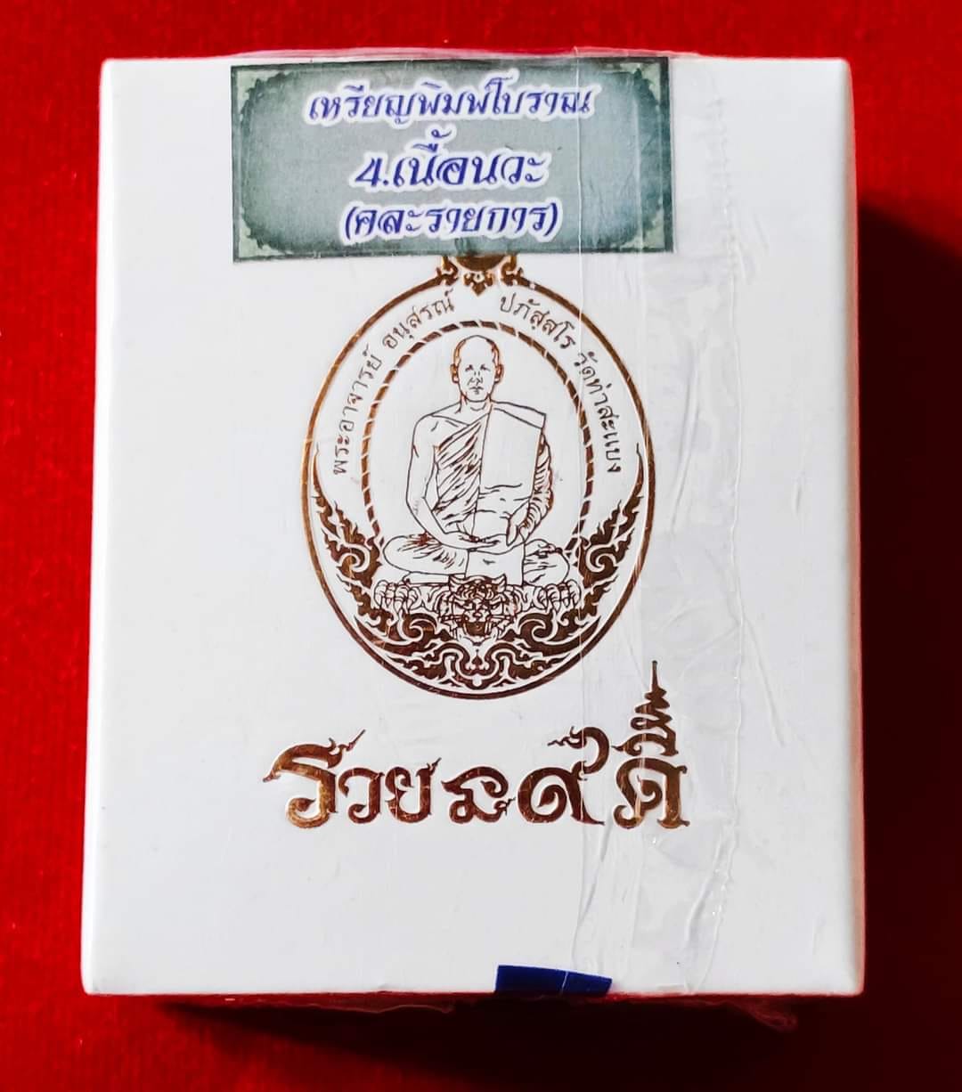 รวยนะ๙ดี เหรียญพิมพ์แกะมือโบราณ พระอาจารย์ต้อม วัดท่าสะแบง(พร้อมส่ง)