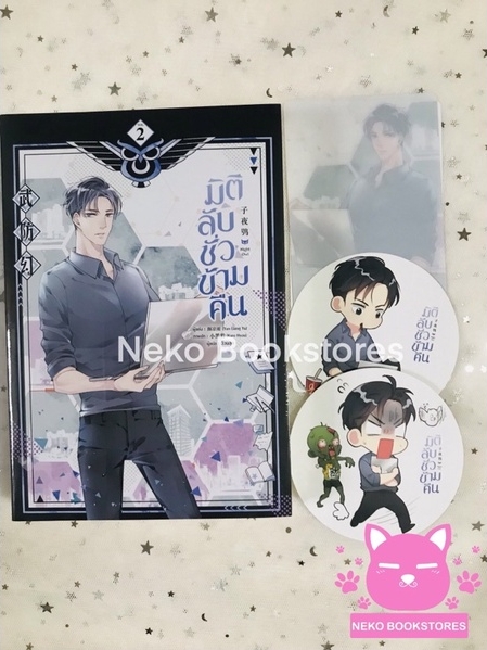 มิติลับชั่วข้ามคืน เล่ม 2 (รอบจอง)