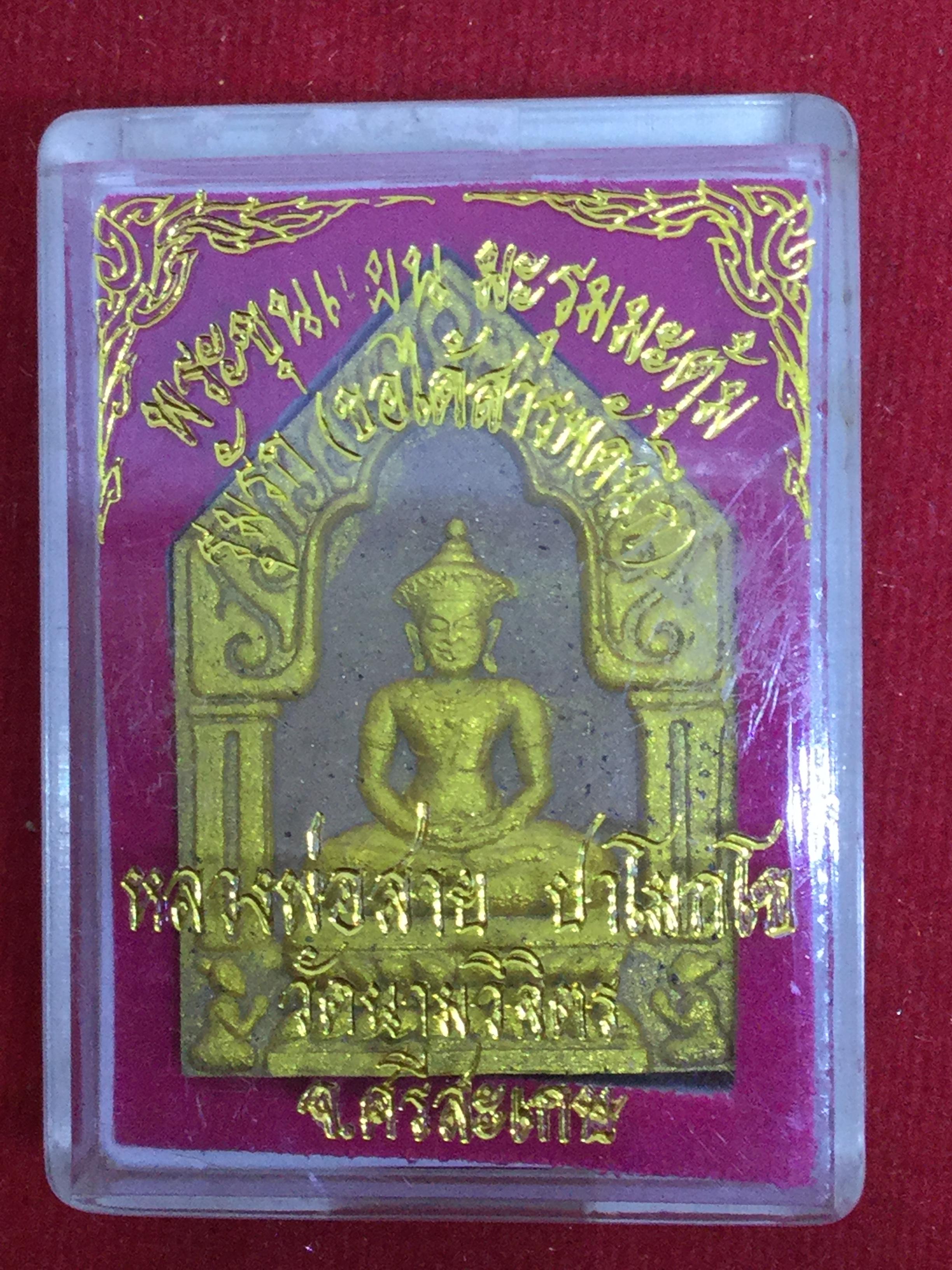 ขุนแผนมะรุมมะตุ้มรุมรัก หลวงพ่อสาย วัดนามวิจิตร