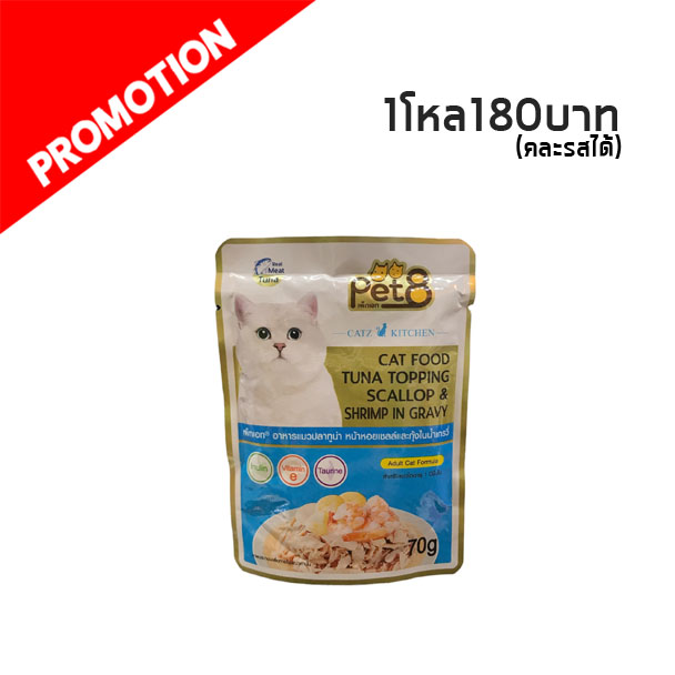 MP Pet8 Gold CH20 ปลาทูน่า หน้าหอยเชลล์และกุ้งในน้ำเกรวี่ 70g