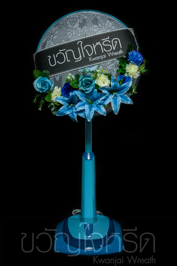 พวงหรีดพัดลมสไลด์ 18 นิ้ว Hatari ประดับด้วยดอกไม้ประดิษฐ์ โทนดอกไม้สีฟ้า