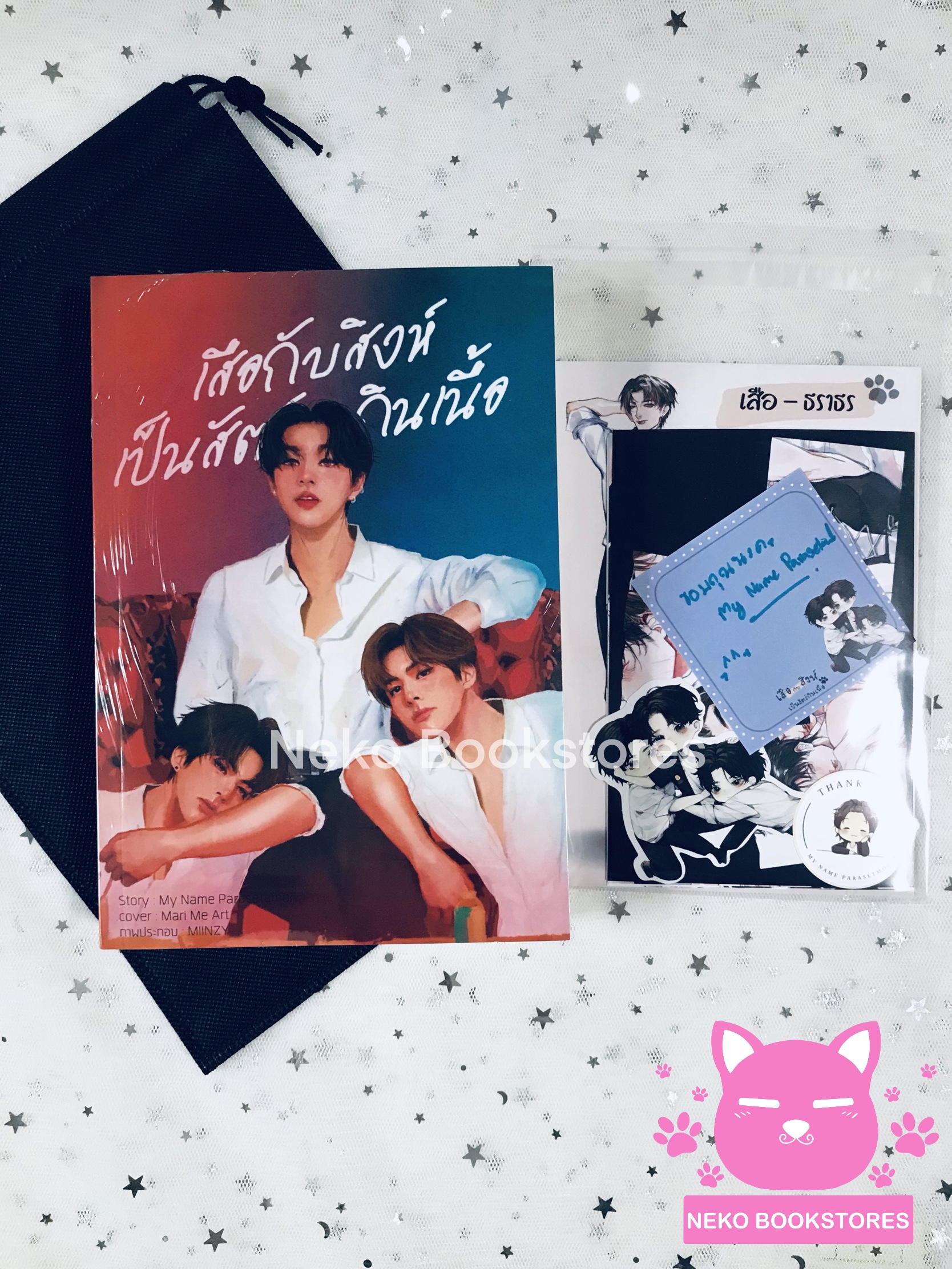 เสือกับสิงห์เป็นสัตว์กินเนื้อ (รอบจอง)