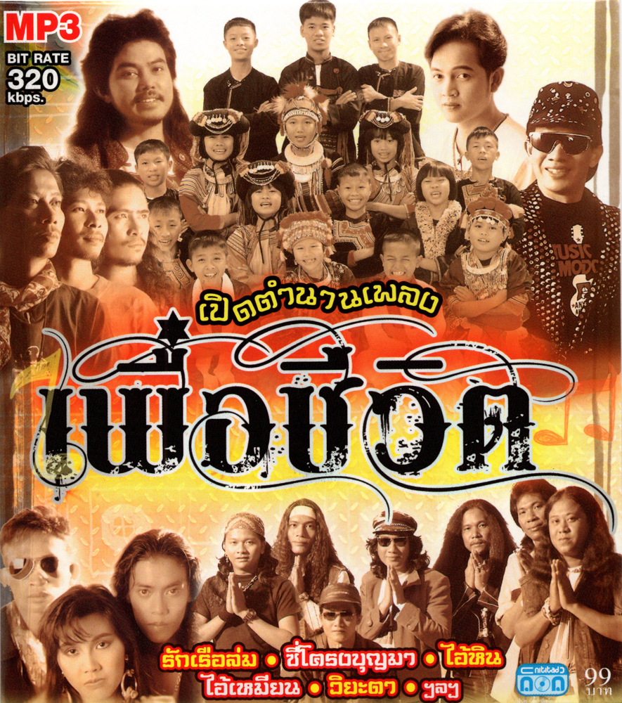 CD MP3 เปิดตำนานเพลง เพื่อชีวิต