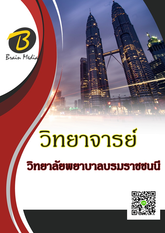 แนวข้อสอบ วิทยาจารย์ วิทยาลัยพยาบาลบรมราชชนนี