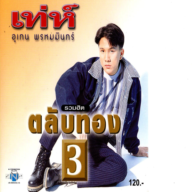 แผ่นซีดี เพลงไทย เท่ห์ อุเทน พรหมมินทร์ รวมฮิตตลับทอง 3