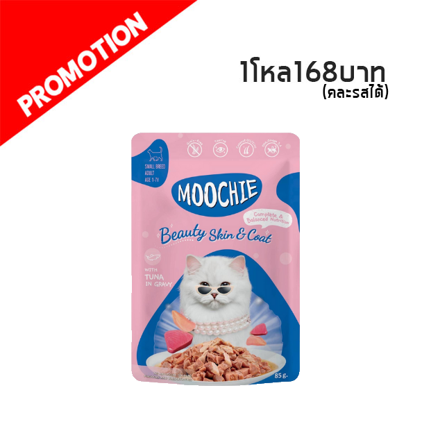 Moochie Beauty Skin & Coat มิ้นซ์กับทูน่า 70g