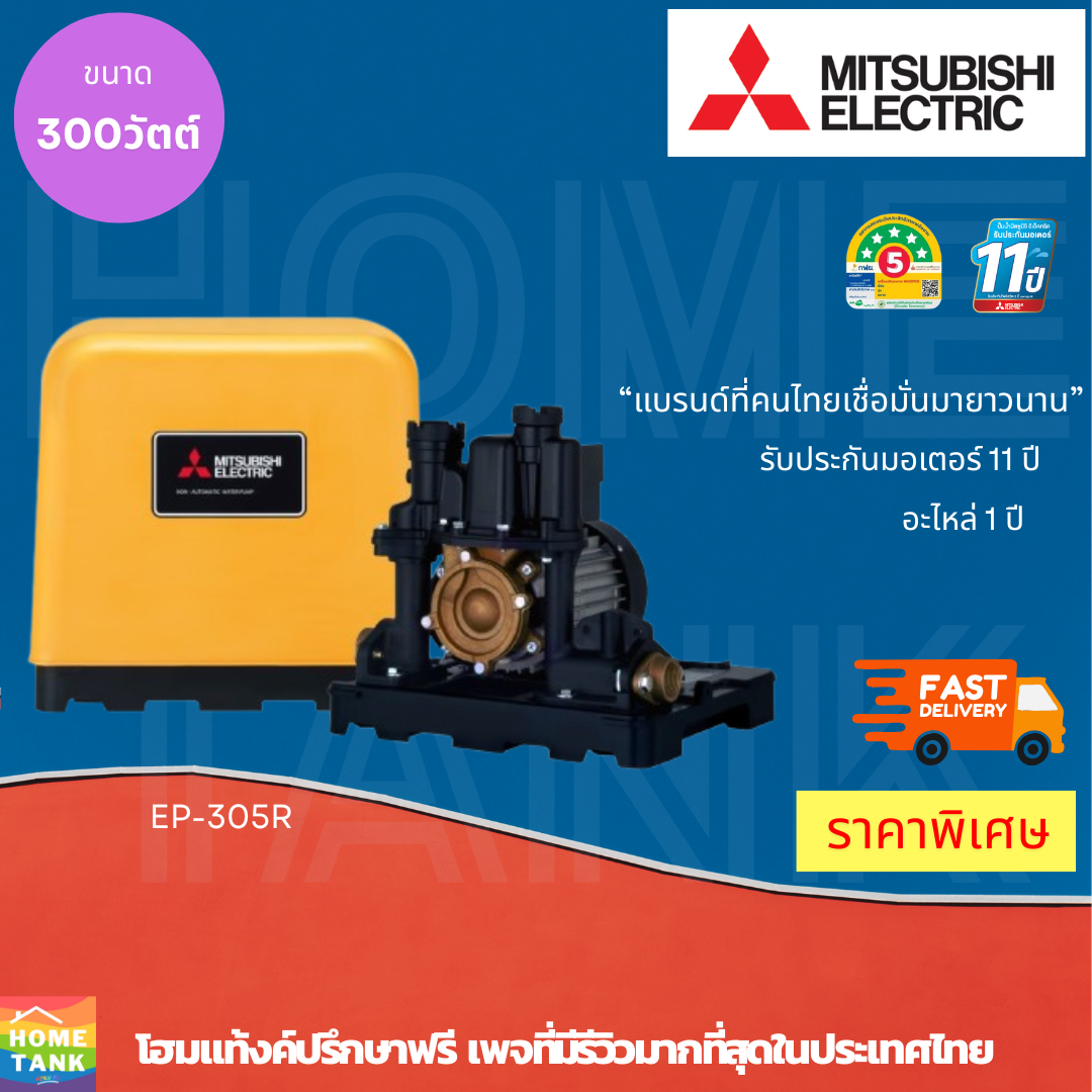 MITSUBISHI ปั๊มน้ำอัตโนมัติแรงดันคงที่ MITSUBISHI ELECTRIC รุ่น EP-305R กำลัง 300 วัตต์